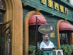 -卢布里西餐厅(总店)