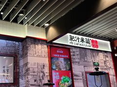 -肥汁米蘭香港米线(长宁来福士店)