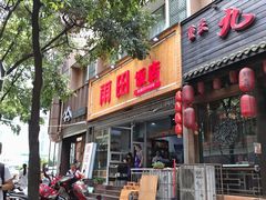 门面-雨田饭店