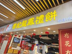 -赞记龙凤礼饼(龙津路店)