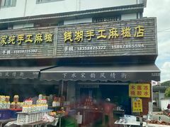 -钱湖手工麻糍店