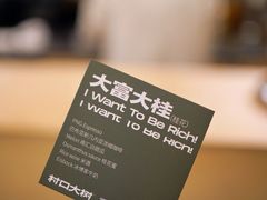 -村口大树(长乐路店)