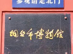 -烟台市博物馆