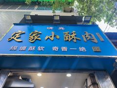 -定家小酥肉·清真(回民街店)