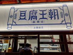 门面-品腐记·豆腐王朝(老门东总店)