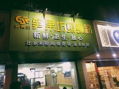 门面-笋果坊螺蛳粉(竹园小区店)