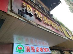 门面-浪哥卤味捆鸡(南门口店)