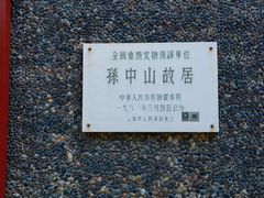 -上海孙中山故居纪念馆
