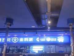 -金妈家烤肉(龙湖U城天街店)