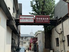 -螺大喜螺蛳粉火锅(雍和宫店)