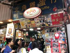 -利强记北角鸡蛋仔(弥敦道店 )