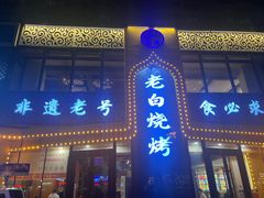 -老白清真烧烤(锦州旗舰店)