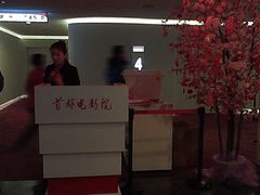 首都电影院（金融街）&nbsp;(3)-首都电影院(金融街店 杜比全景声)