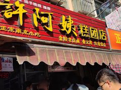门面-许阿姨糕团店(南京总店)