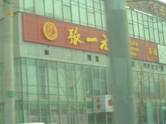 -张一元(望京店)