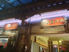 -纸盐河码头火锅(十八梯店)