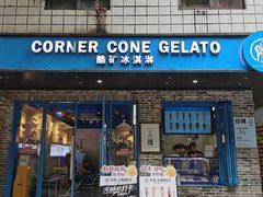 -CORNER CONE GELATO酷矿手作霜淇淋(南头古城店)