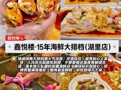 -鑫悦楼煎蟹·16年海鲜大排档