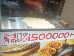 -吉品合酥脆烤饼(太平洋森活天地店)