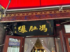 -爆肚冯(廊房二条店)