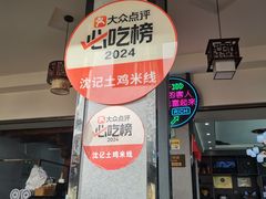 -沈记土鸡米线(七星街品牌中心店)