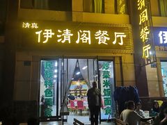 门面-清真·伊清阁餐厅