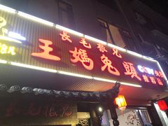 -长毛根儿王妈兔头(双华桥店)