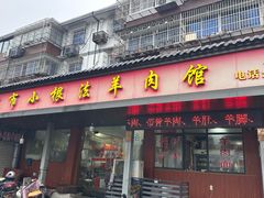 -小根法羊肉馆(双林分店)