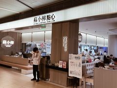 -苏小柳点心·手作小笼包(浦东嘉里城分院)