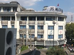 -苏州口腔医院(观前街院区)