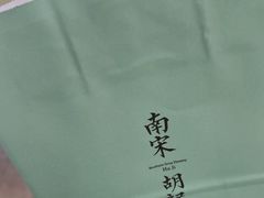 -南宋胡记(杭州体育场路店)