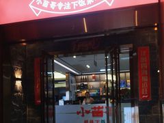 -小苗哥下饭菜(万家丽中路店)