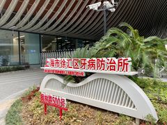 -上海市徐汇区口腔医院