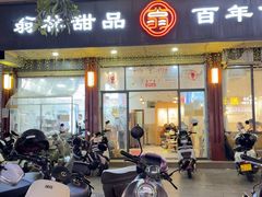 -翁林甜品