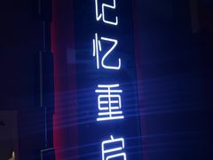 -Xcape异时刻密室逃脱魔法互动(瑞虹天地太阳宫店)