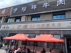 -伊穆祥牛肉面总店·清真