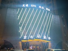 -雲水蘭亭·汤泉足道(临泉路店)