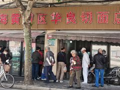 门面-华良切面店(航建大楼店)