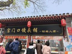 -宫门口馒头铺(创始人总店)