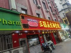 -三镇民生甜食馆(胜利街总店)