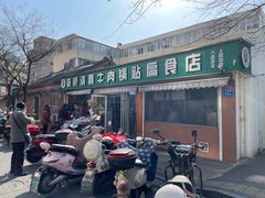 -草桥清真牛肉锅贴扁食店