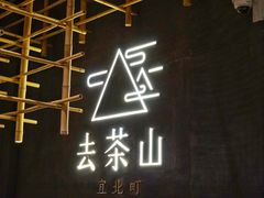 -去茶山