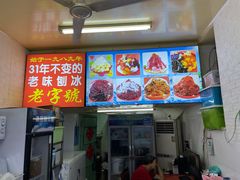门面-王中王刨冰