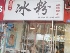 门面-黄氏沥泉·冰粉(玉林店)