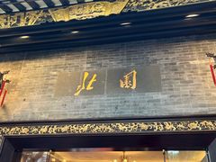 -北园酒家(小北路店)