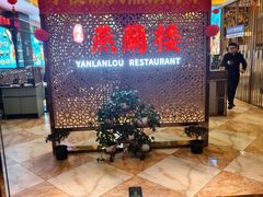 -燕兰楼·清真西北融合菜(亚运村店)