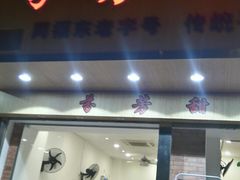 门面-芬芳甜品(体育东横街店)