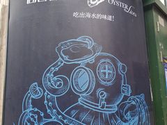 -囧吉香生蚝牛排馆(湖北路店)