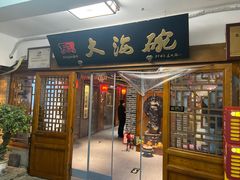 -大海碗·炸酱面·烤鸭·京菜(天坛店)