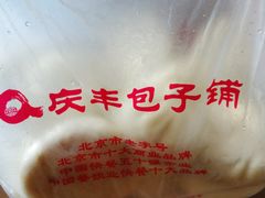 -庆丰包子铺(金沟河桥店)